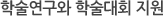학술연구와 학술대회 지원
