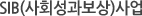 SIB(사회성과보상)사업