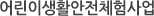 어린이생활안전체험사업