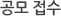 공모 접수