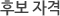 후보 자격
