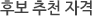 후보 추천 자격
