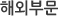 해외부분