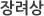 장려상