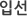 입선