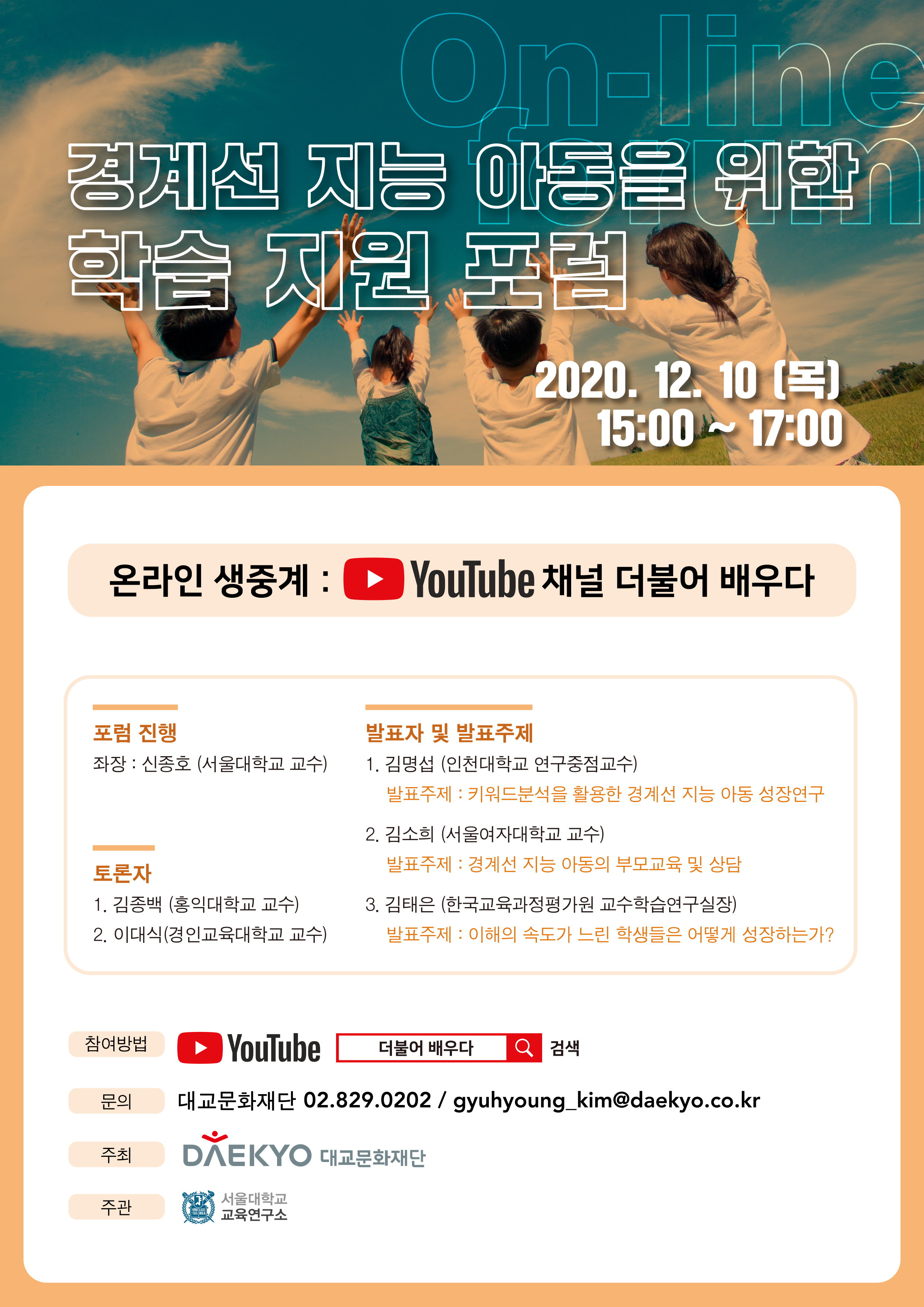 첨부1. 경계선 지능 아동 온라인 포럼 포스터.jpg