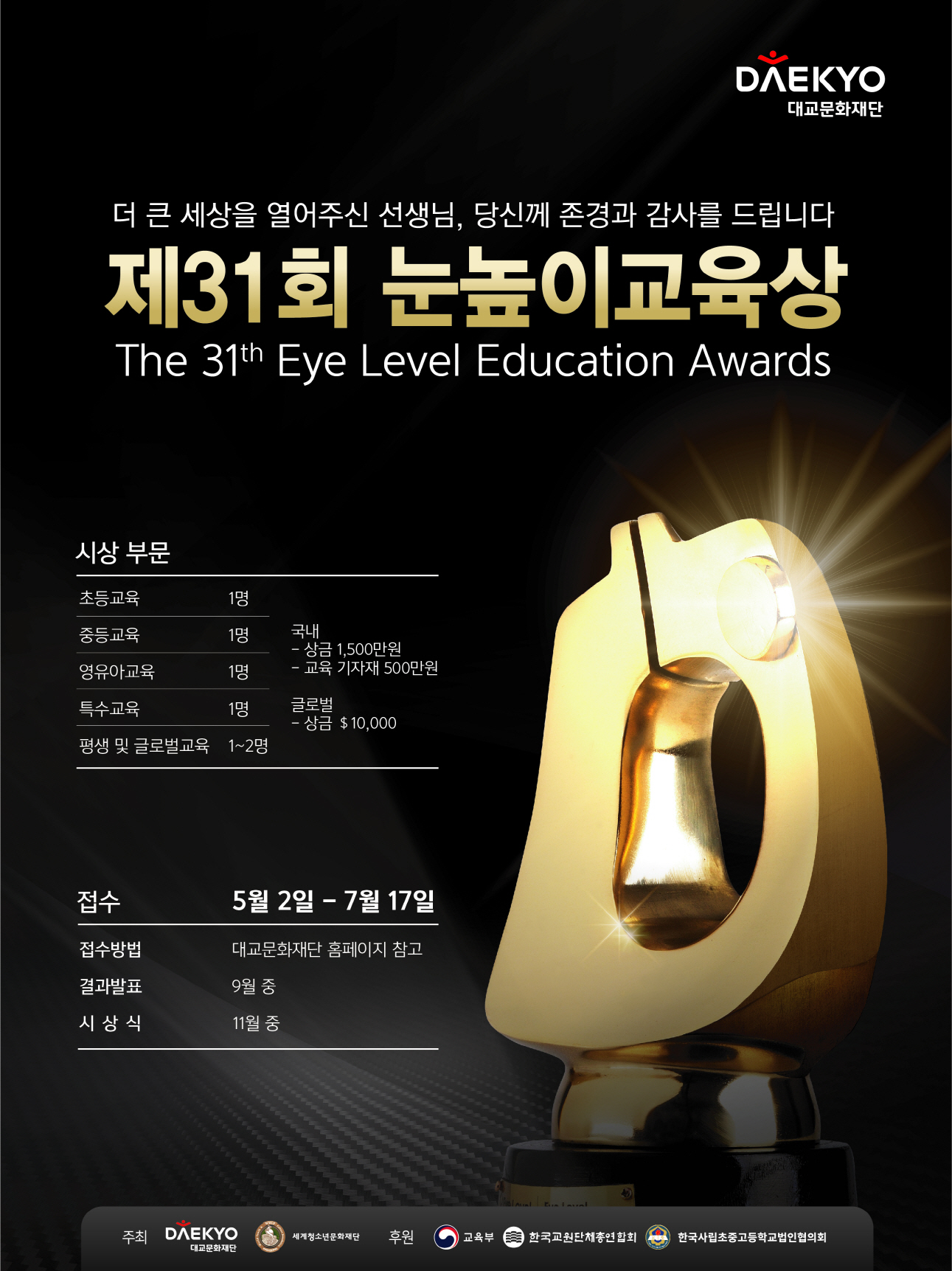 [크기변환]제31회눈높이교육상포스터.jpg