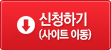 신청하기(사이트이동)