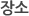 장소