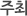 주최