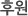 후원