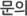 문의