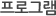 일정