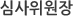 심사위원장
