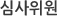 심사위원